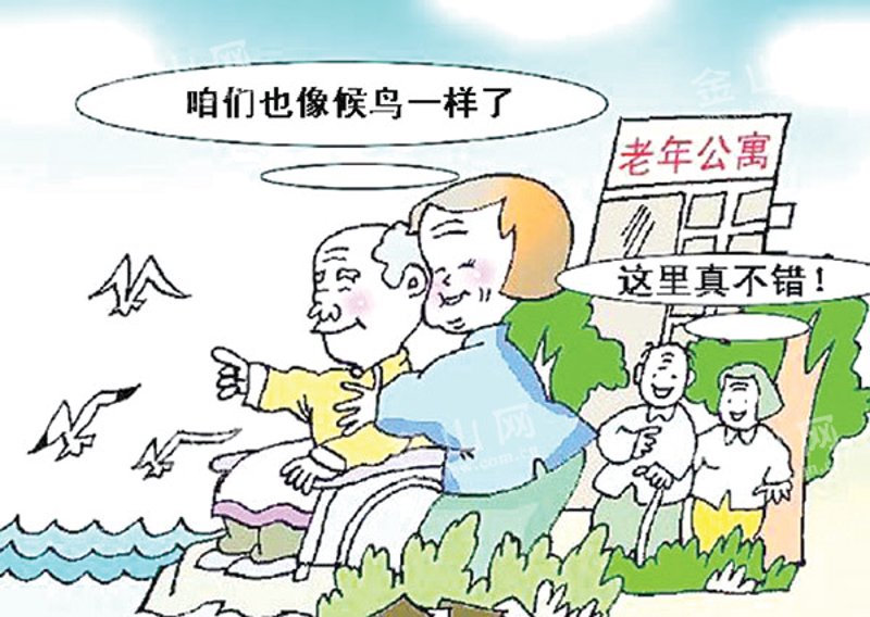 候鸟式养老